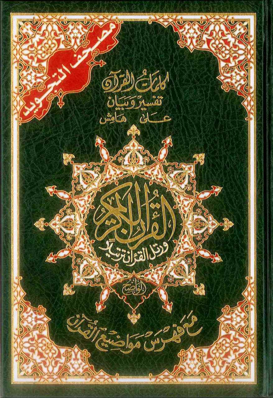 Tajweed Quran Uthmani Print Large Arabic Only  East 